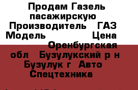 Продам Газель пасажирскую › Производитель ­ ГАЗ › Модель ­ 322 132 › Цена ­ 240 000 - Оренбургская обл., Бузулукский р-н, Бузулук г. Авто » Спецтехника   